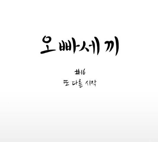 오빠세끼 16화 24