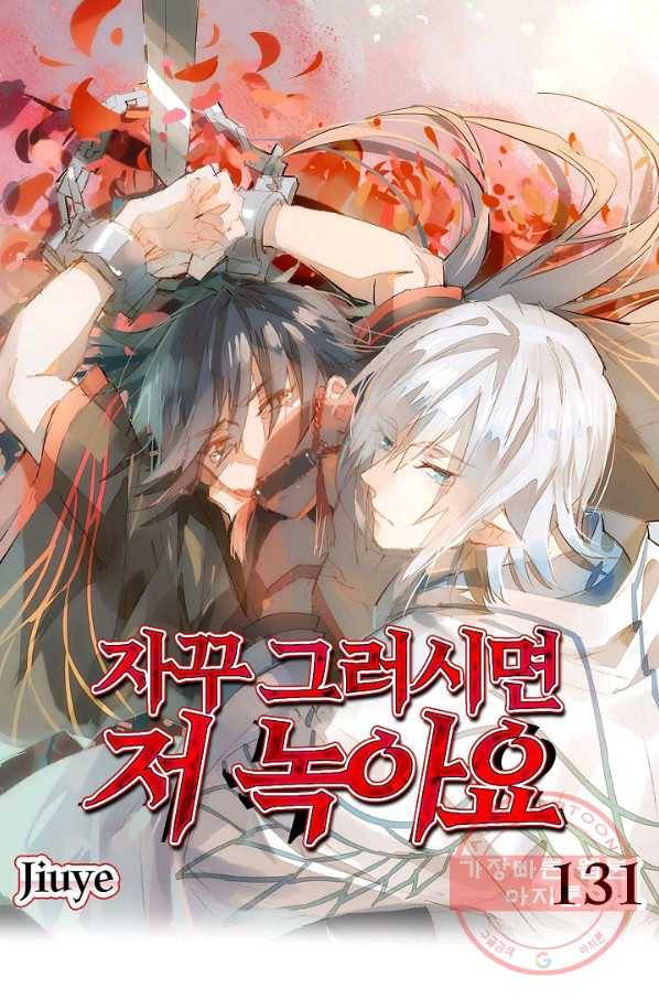 자꾸 그러시면 저 녹아요. 131화 1