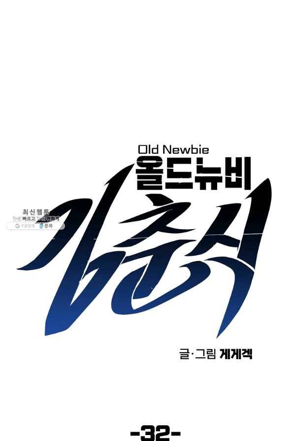 올드뉴비 김춘식 32화 17