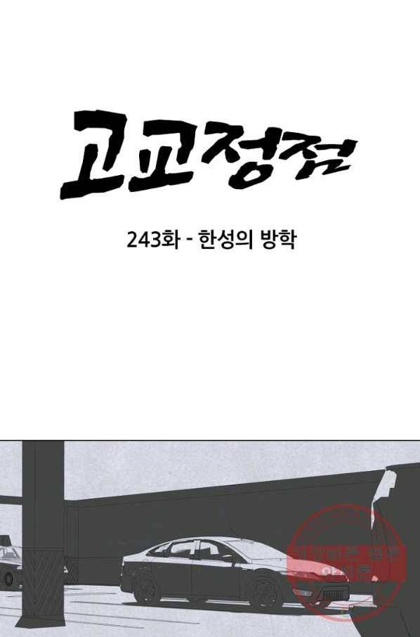고교정점 243화 한성의 방학 6