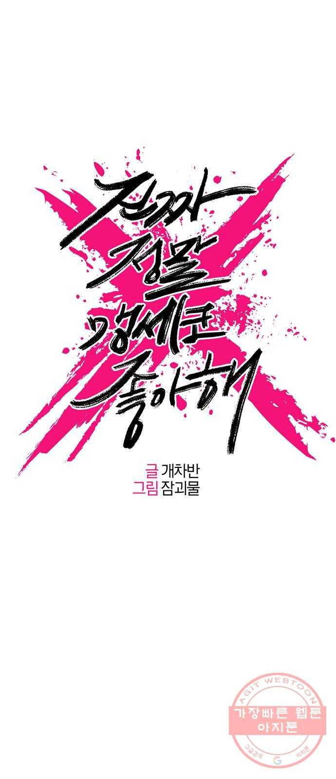 진짜 정말 맹세코 좋아해 59화 1