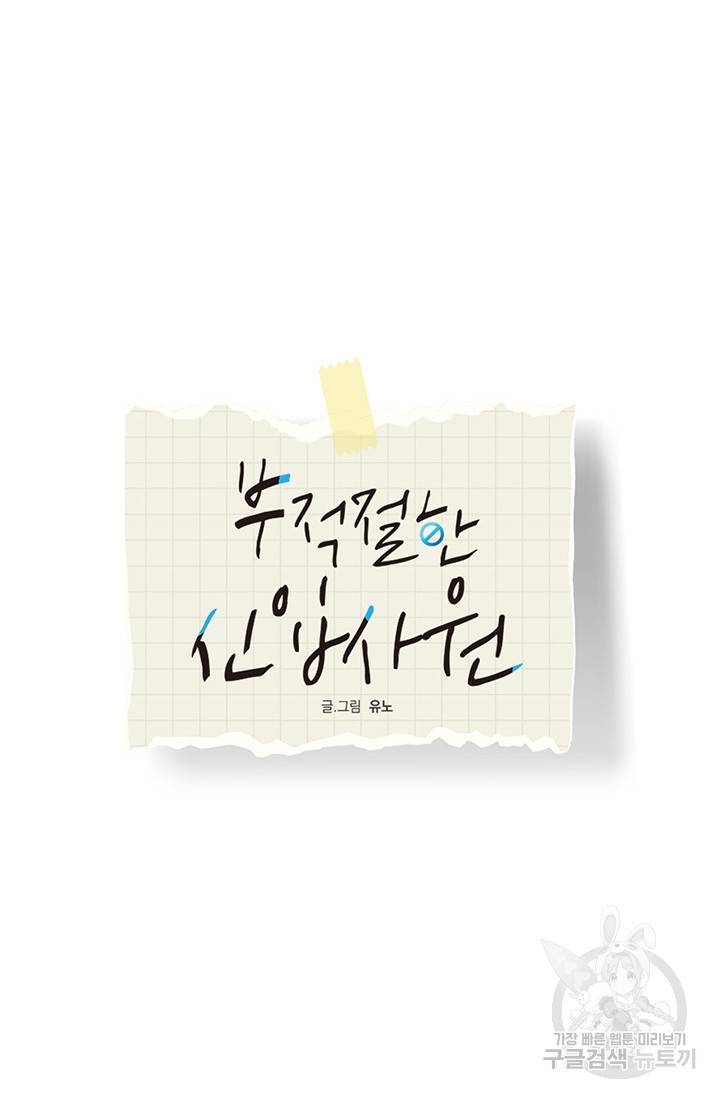 부적절한 신입사원 8화 20