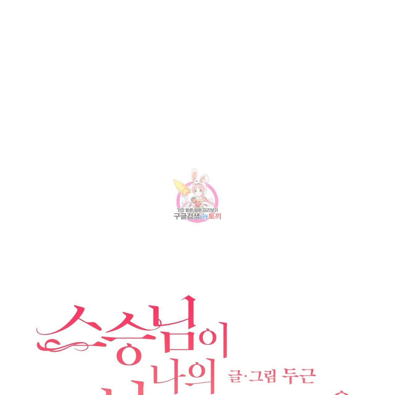 스승님이 나의 남편 후보들을 골라왔다 14화 1