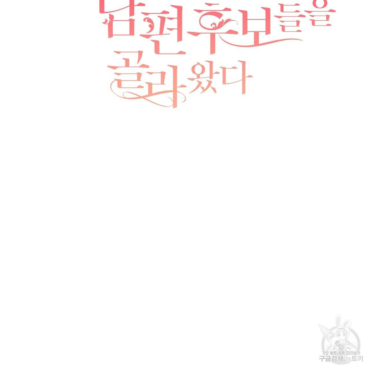 스승님이 나의 남편 후보들을 골라왔다 14화 2