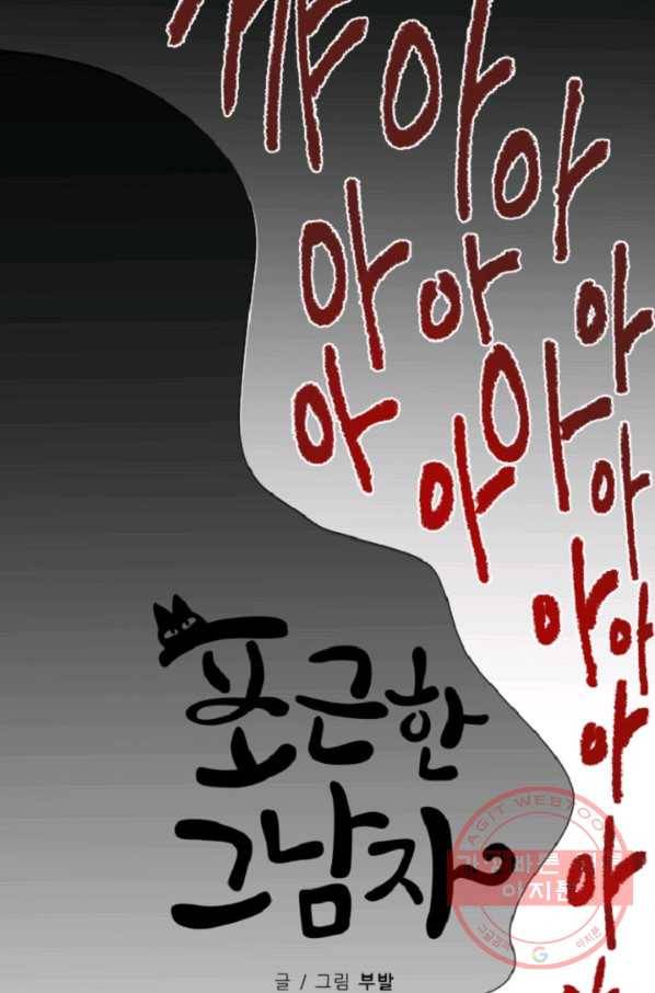포근한그남자 33화 4