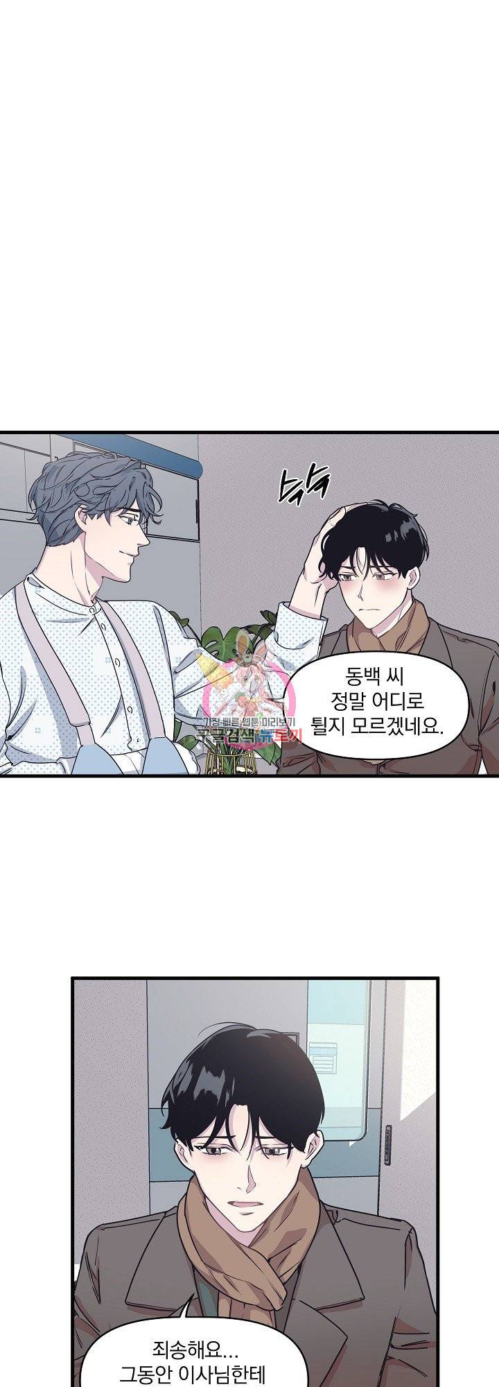 밥만 잘 사주는 이상한 이사님 21화 1