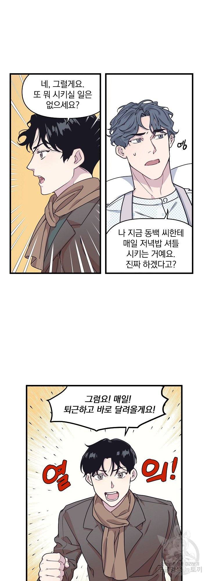 밥만 잘 사주는 이상한 이사님 21화 5