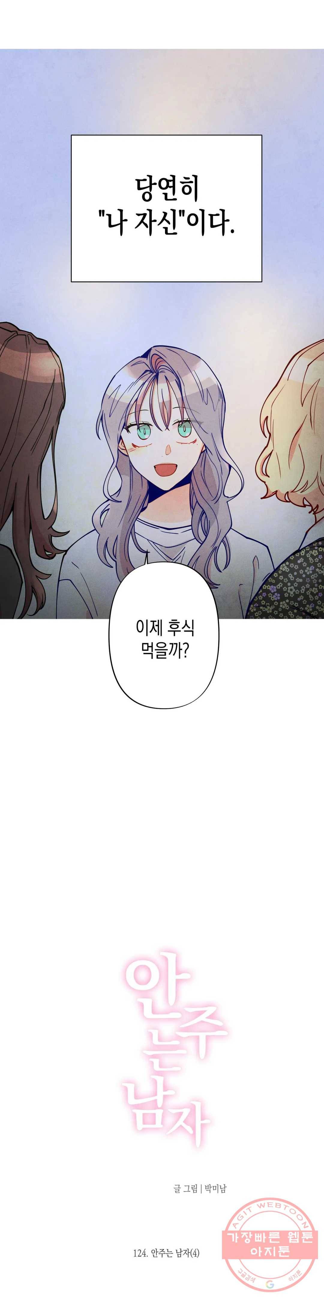 안주는 남자 124화 안주는 남자 4 2