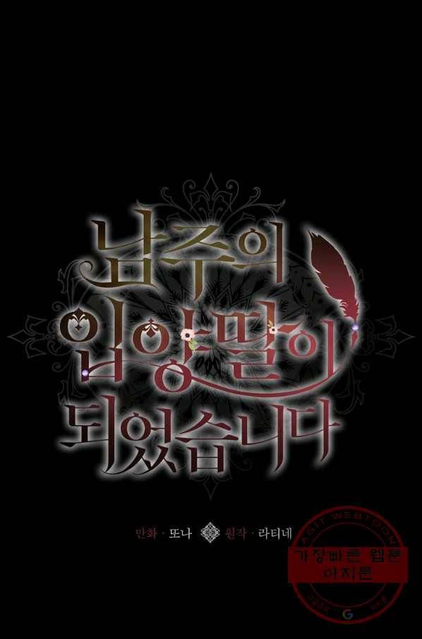 남주의 입양딸이 되었습니다 33화 1
