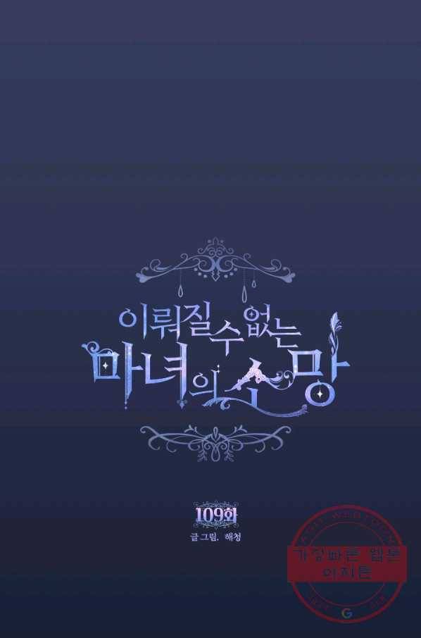 이뤄질 수 없는 마녀의 소망 109화 1