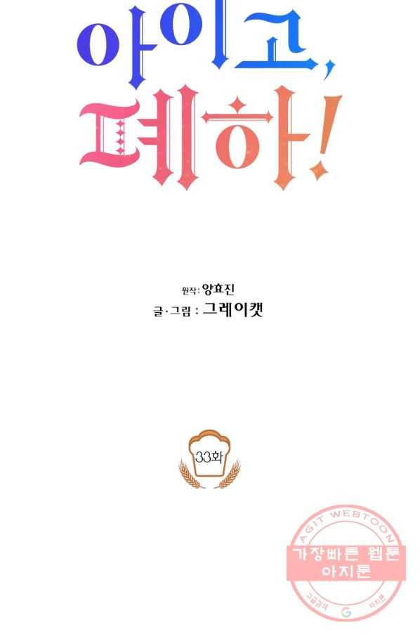 아이고, 폐하! 33화 9