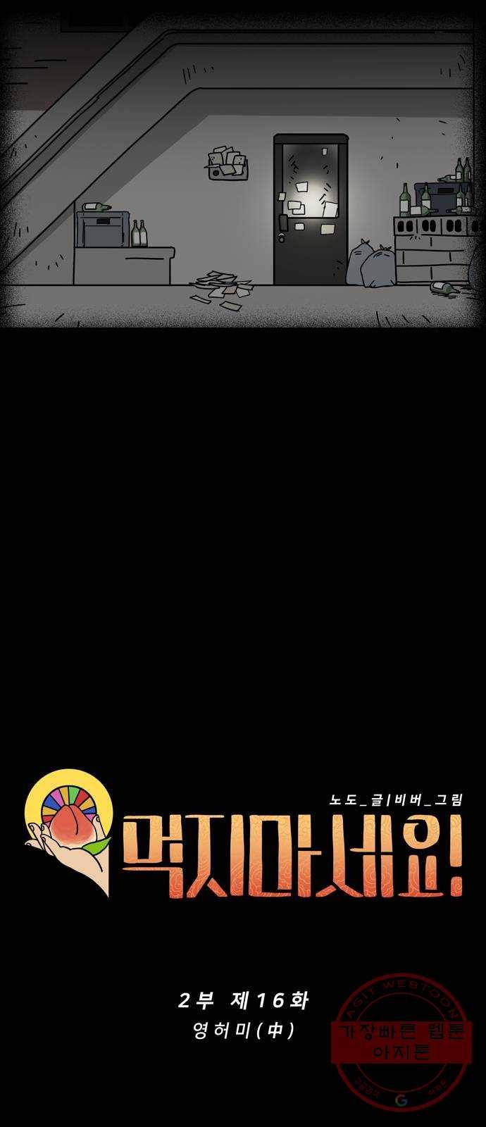 먹지마세요 2부 16화 - 영허미(中) 5