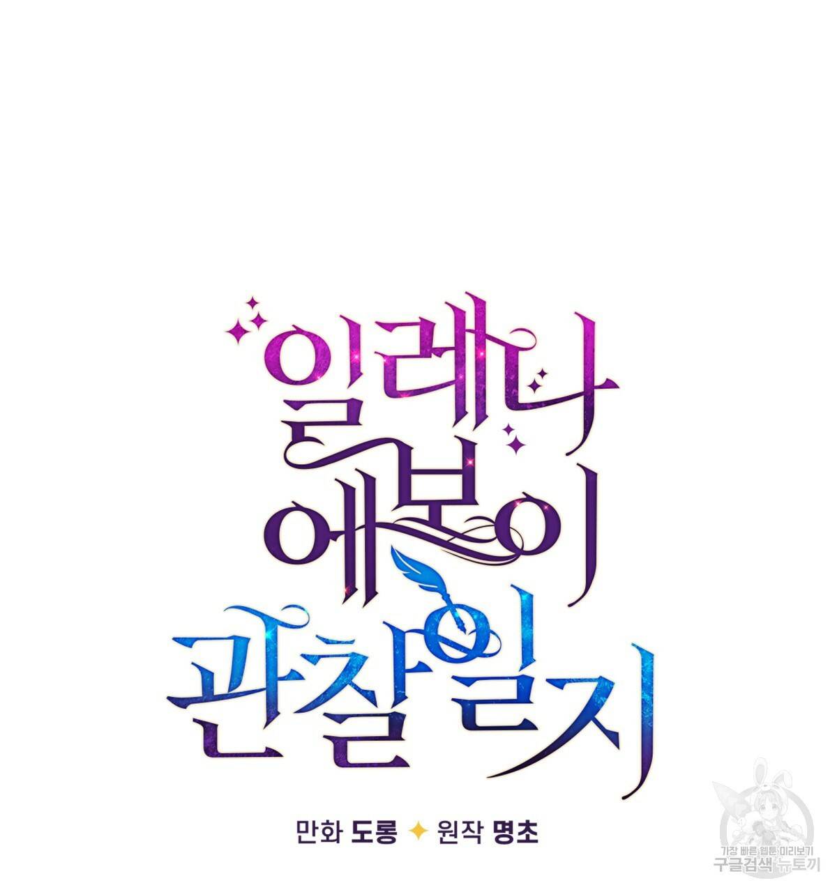 일레나 에보이 관찰일지 43화 33