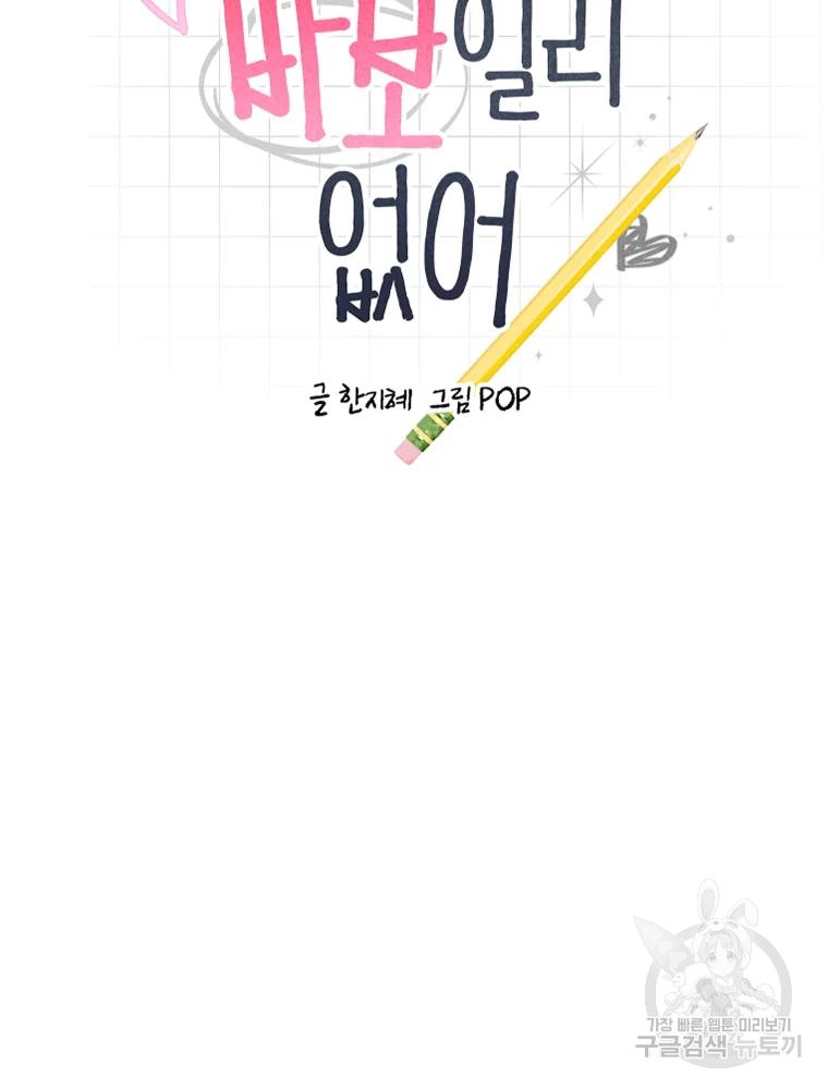 이렇게 바보일리 없어 26화 10