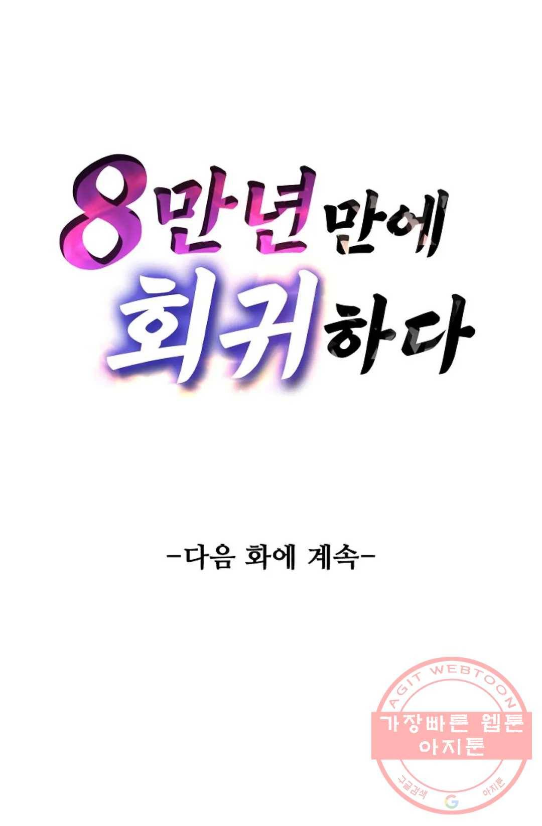 8만 년 만에 회귀하다 143화 83