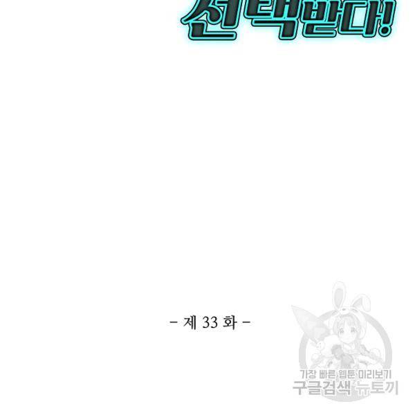 흙수저, 시스템에게 선택받다 33화 3