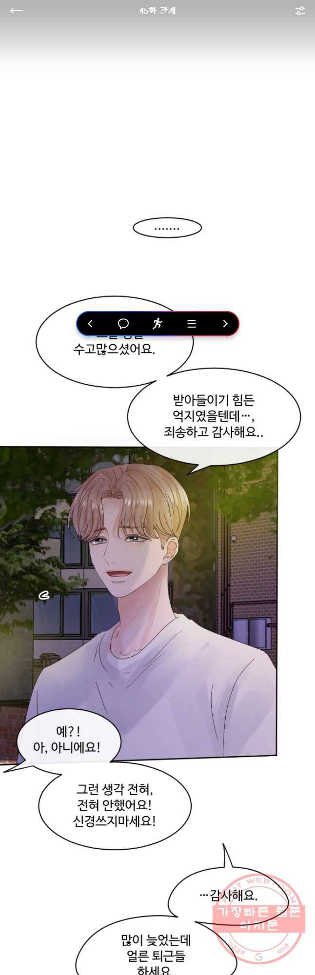 질투유발자들 45화 관계 1