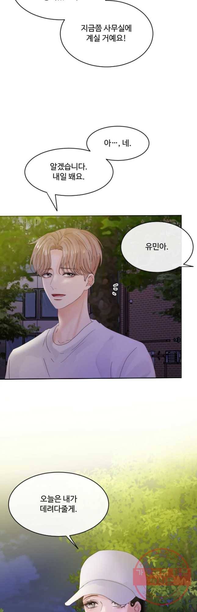 질투유발자들 45화 관계 4