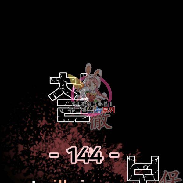 철보: [빌런] 144화 1