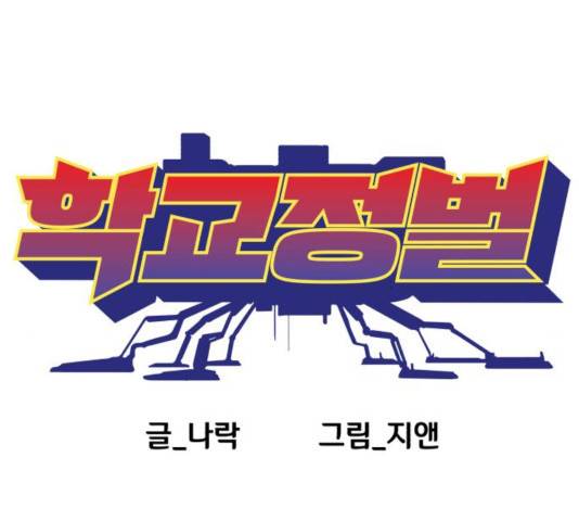 학교정벌 85화 10