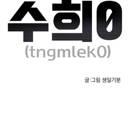 수희0(tngmlek0) 21화 29