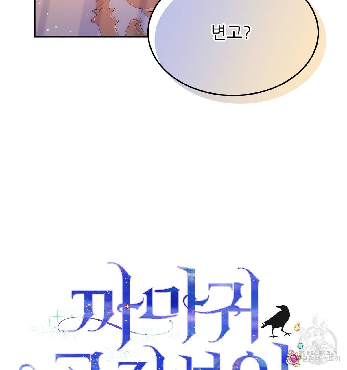 까마귀 공작 부인 21화 2