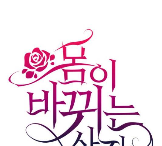 몸이 바뀌는 사정 13화 1