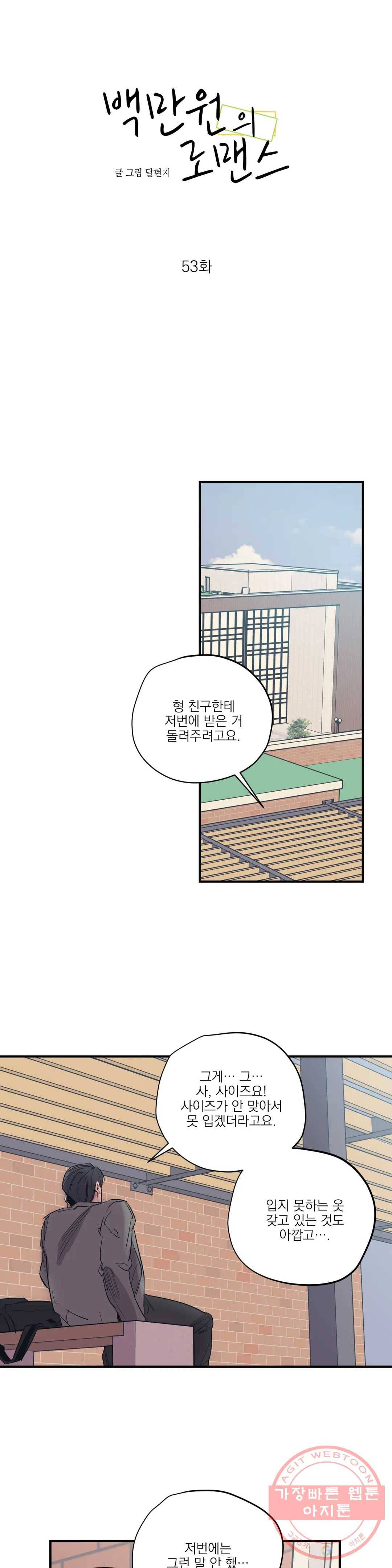 백만원의 로맨스 53화 7