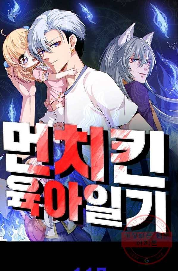 먼치킨 육아일기 115화 1