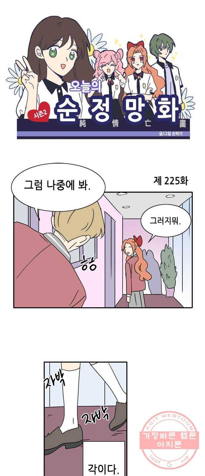오늘의 순정망화 시즌2 225화 1
