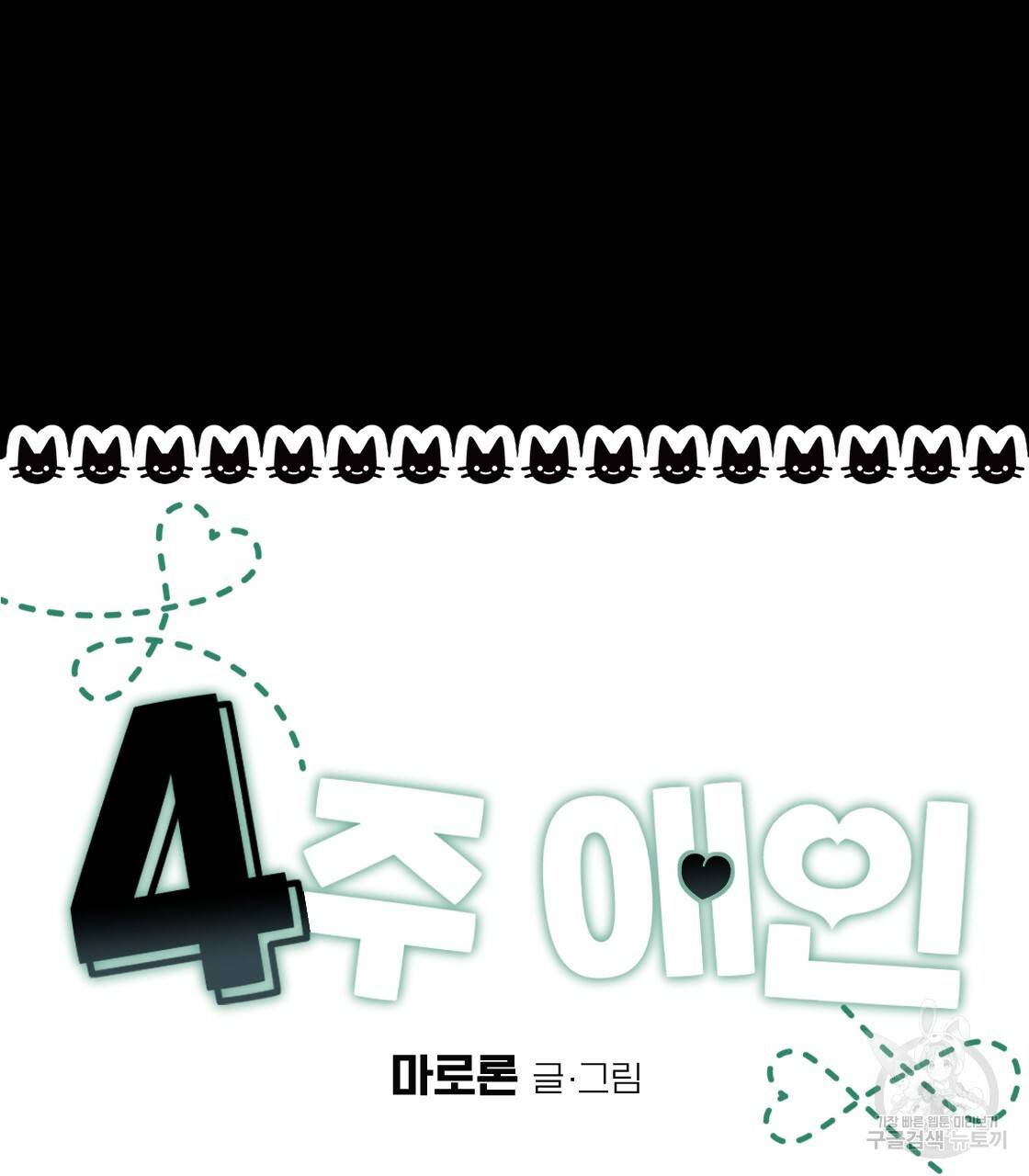 4주 애인 콜라보 카페 특별편 下 9