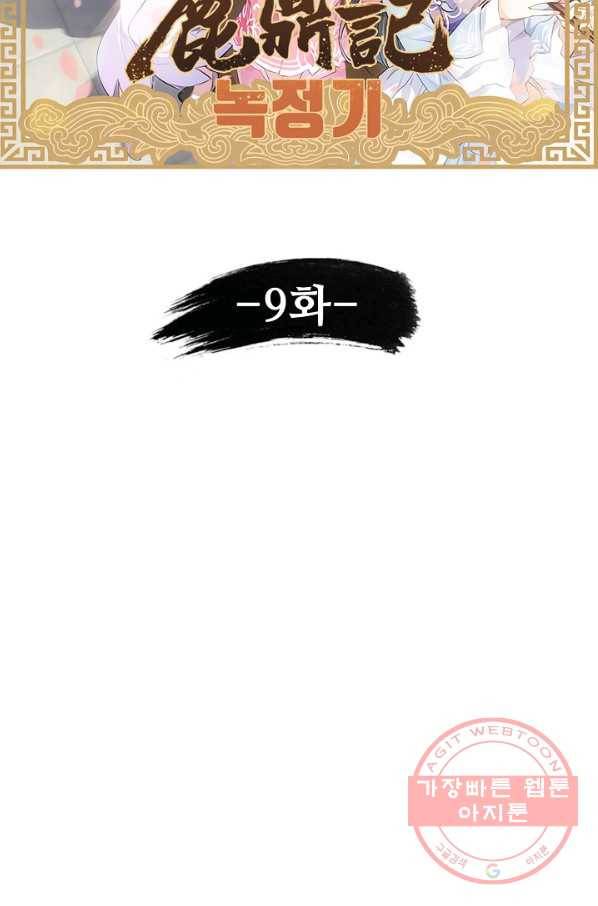 녹정기 9화 8