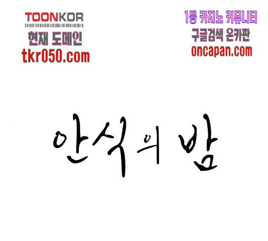 안식의 밤 100화 1