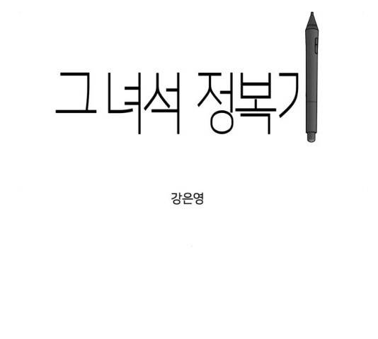그녀석 정복기 31화 17