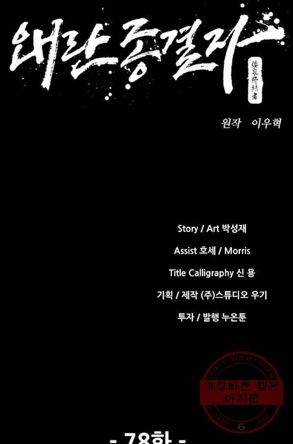 왜란종결자 78화 5