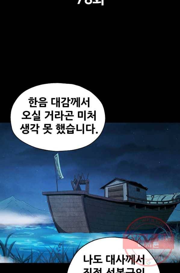 왜란종결자 78화 6