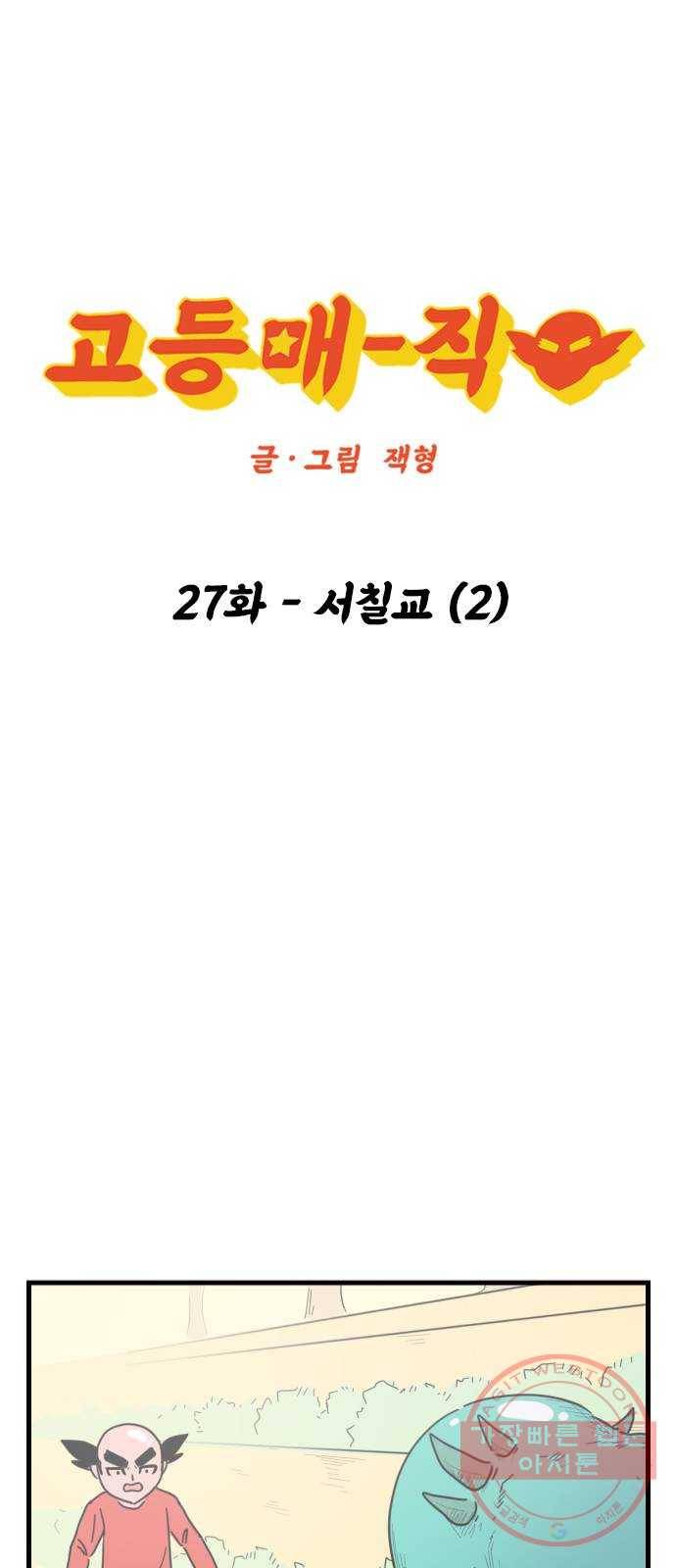 고등매직 27화 - 서칠교 (2) 1