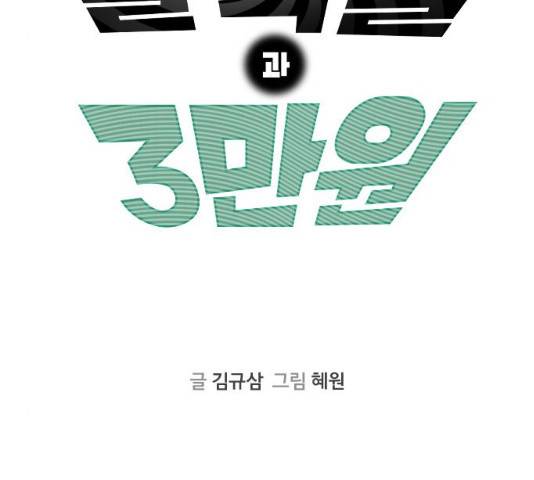블랙홀과 3만원 20화 3