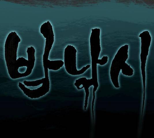 밤낚시 13화 15