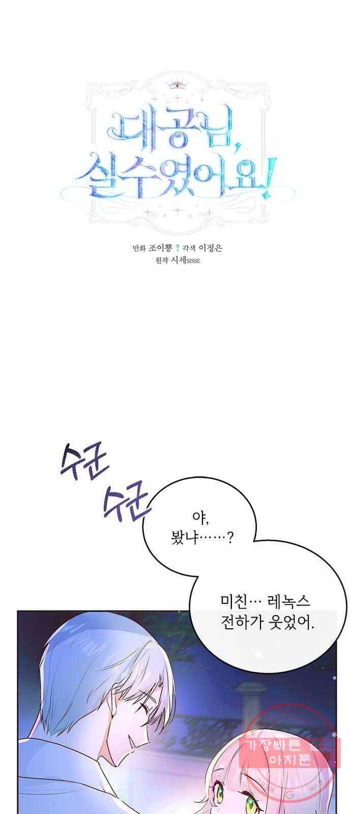 대공님, 실수였어요! 6화 1