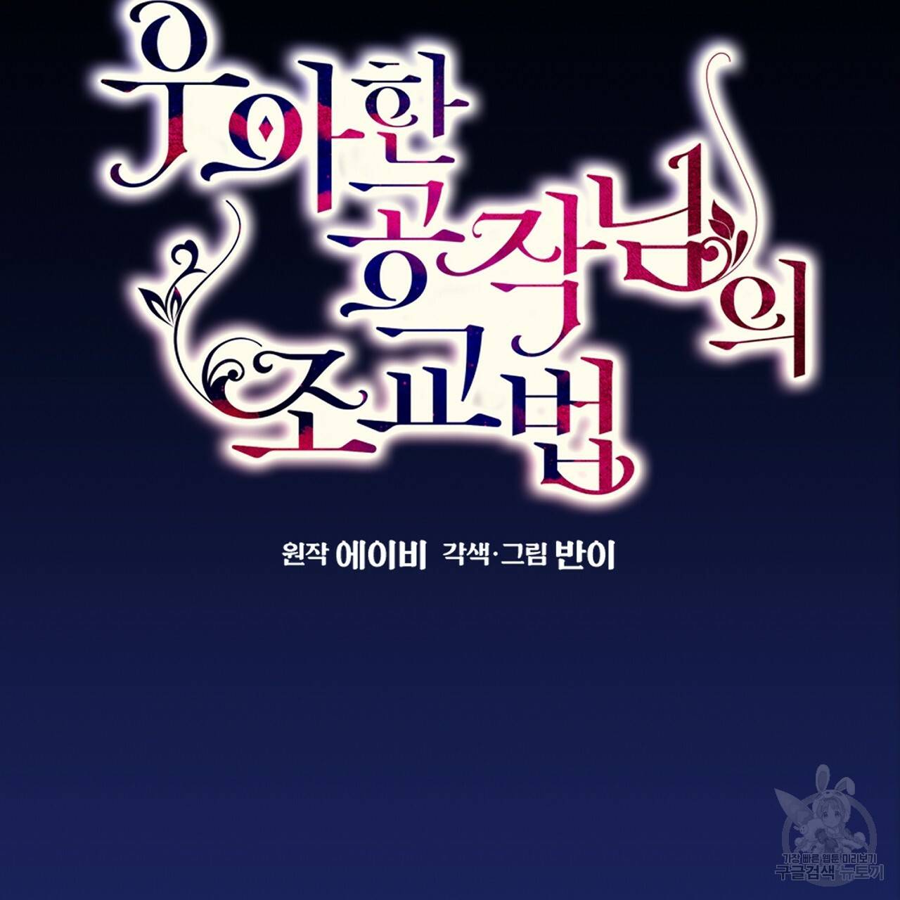 우아한 공작님의 조교법 14화 37