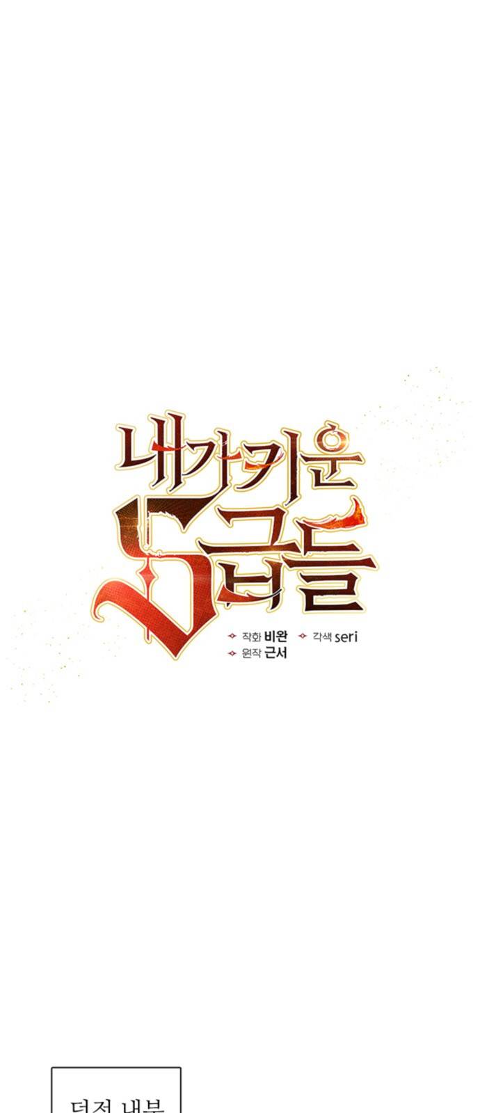 내가 키운 S급들 3화 : F급 (2) 1