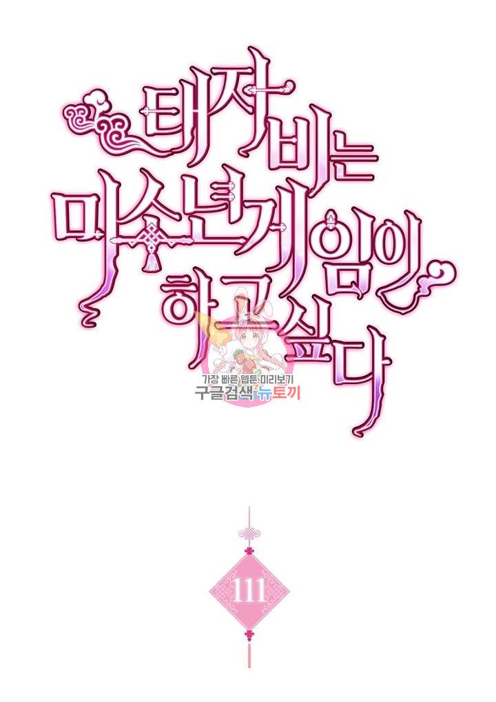 태자비는 미소년 게임이 하고 싶다 111화 1