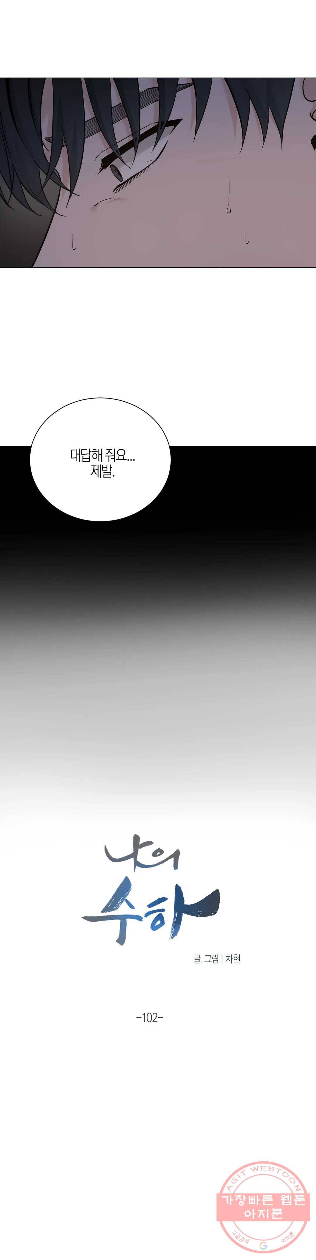 나의 수하 102화 2