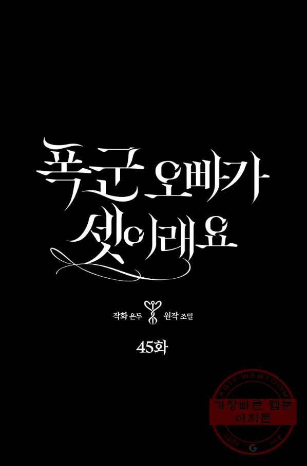 폭군 오빠가 셋이래요 45화 1