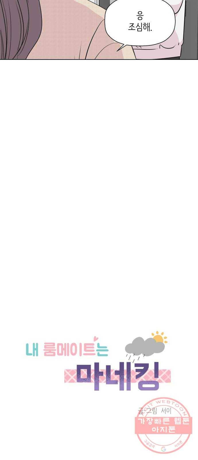 내 룸메이트는 마네킹 32화 9