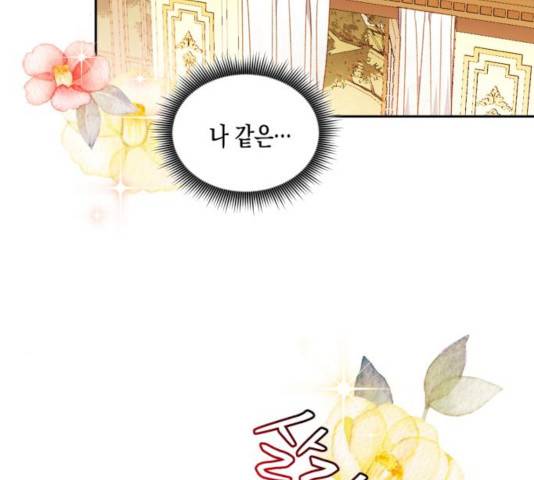 흑막 여주가 날 새엄마로 만들려고 해 33화 78