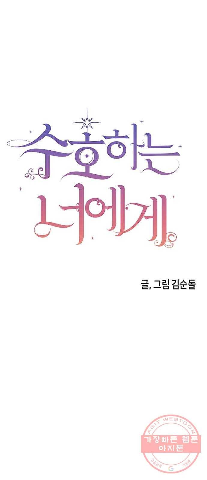수호하는 너에게 5화 1