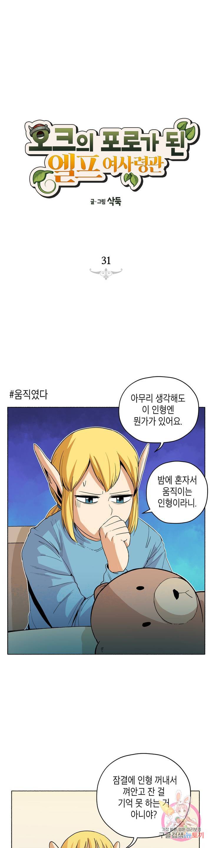 오크의 포로가 된 엘프 여사령관 31화 1