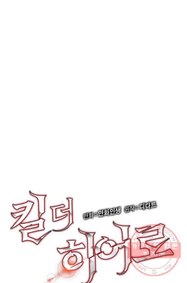 킬 더 히어로 76화 16